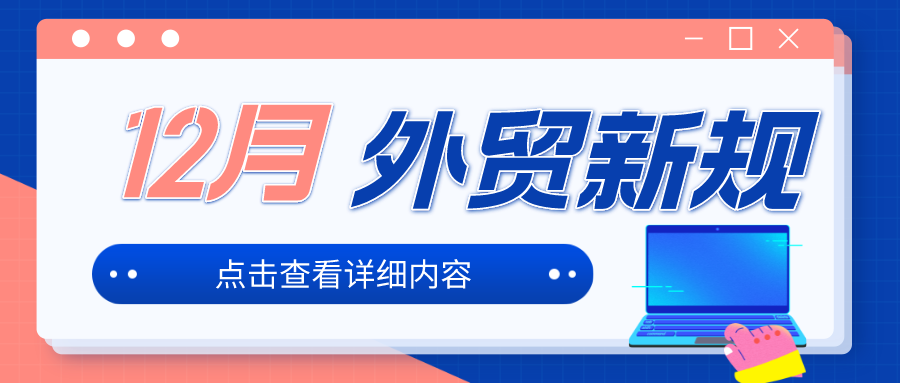 12月外贸新规来啦！外贸人请收藏！