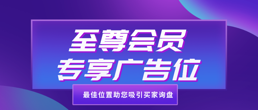 至尊会员专享广告位，最佳位置助您吸引买家询盘!