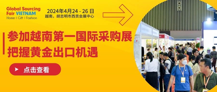 参加越南第一国际采购展，把握黄金出口机遇！