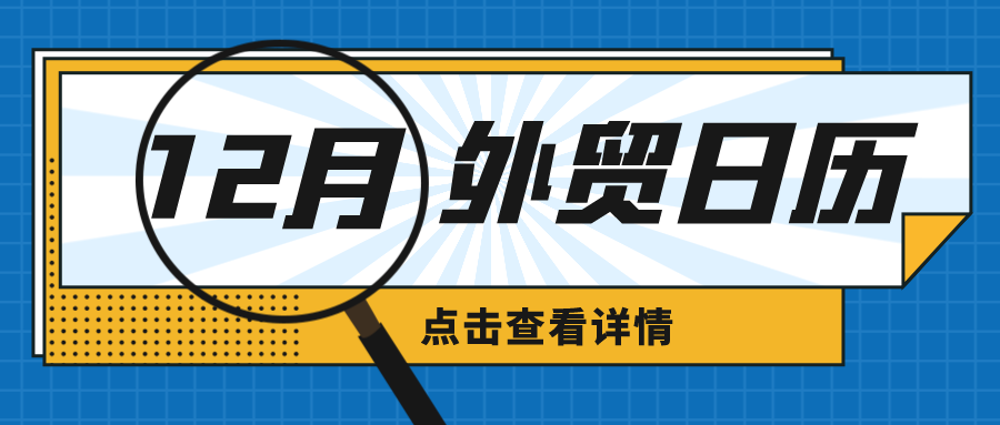 12月外贸日历来了！年底营销快准备好，获取更多商机！