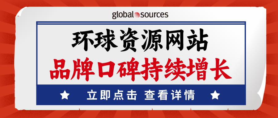 爆了！环球资源网站在全球买家视野广泛曝光，品牌口碑保持成长“加速度”！