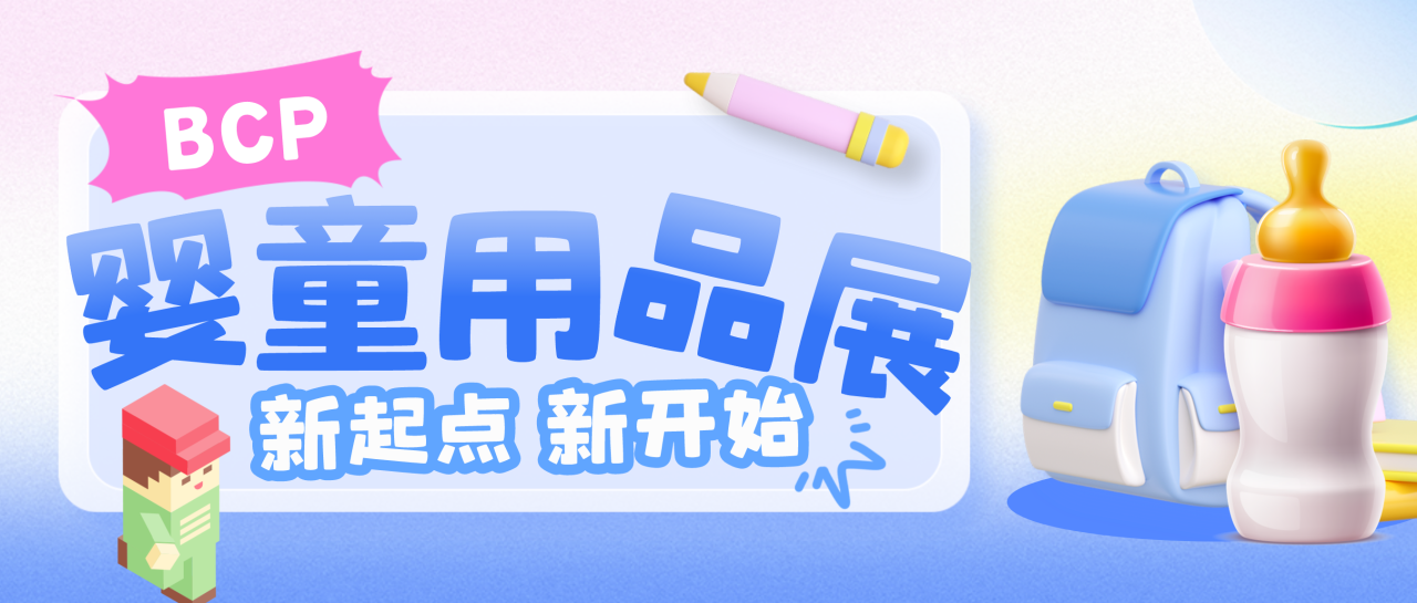 环球资源宣布启动婴童用品展，助力中国婴童产业出海拓展全球市场！