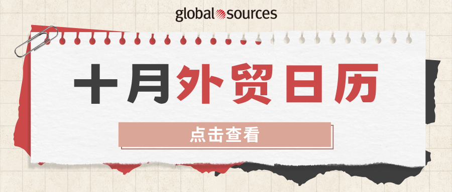 出海攻略赶快收藏：10 月外贸日历及选品推荐！