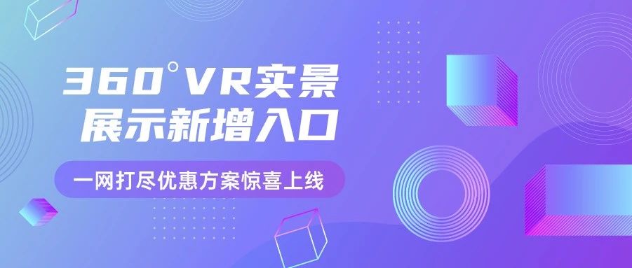 新增 360° VR 实景展示入口，会员权益新升级，一网打尽优惠方案惊喜上线