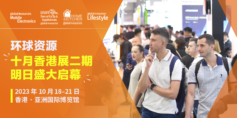 环球资源十月香港展二期明日盛大启幕