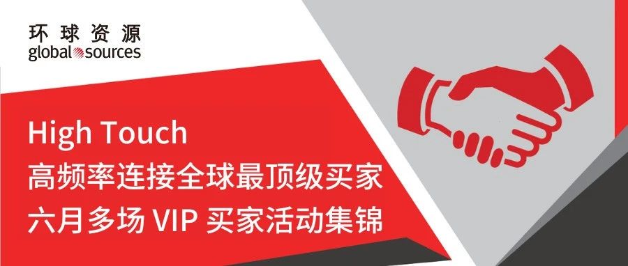 高频率连接全球最顶级买家，六月多场 VIP 买家活动集锦！