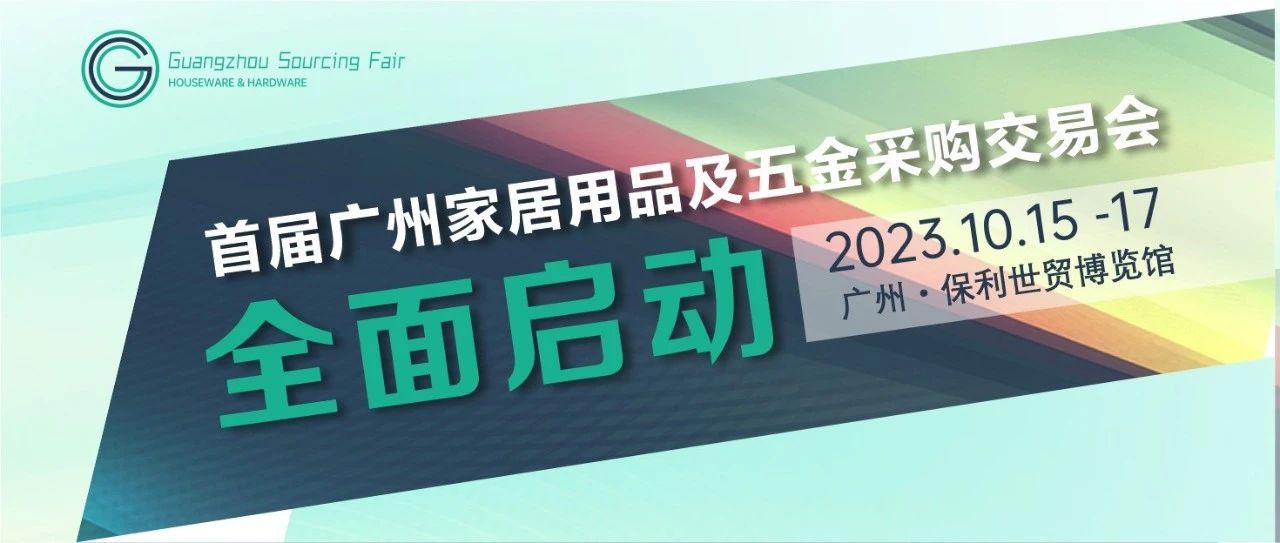 十月共赴家居及五金外贸采购季！广州家居用品及五金采购交易会全面启动