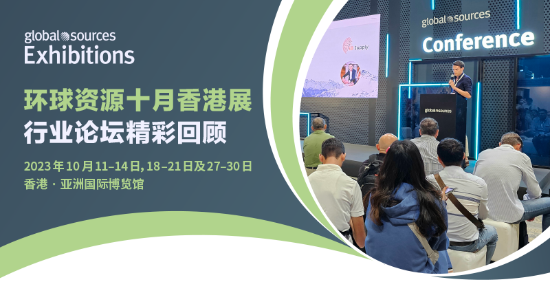 十月香港展热门论坛回顾——行业专家分享 AI、ESG、电子商务等热门领域前沿趋势与采购策略