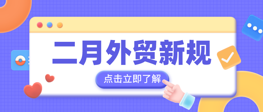 二月外贸新规来啦！外贸人请收藏！