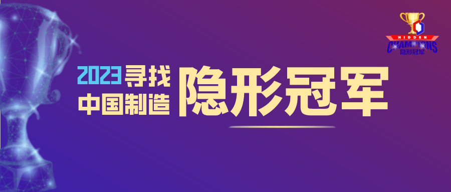 2023“寻找中国制造隐形冠军”正式启动！