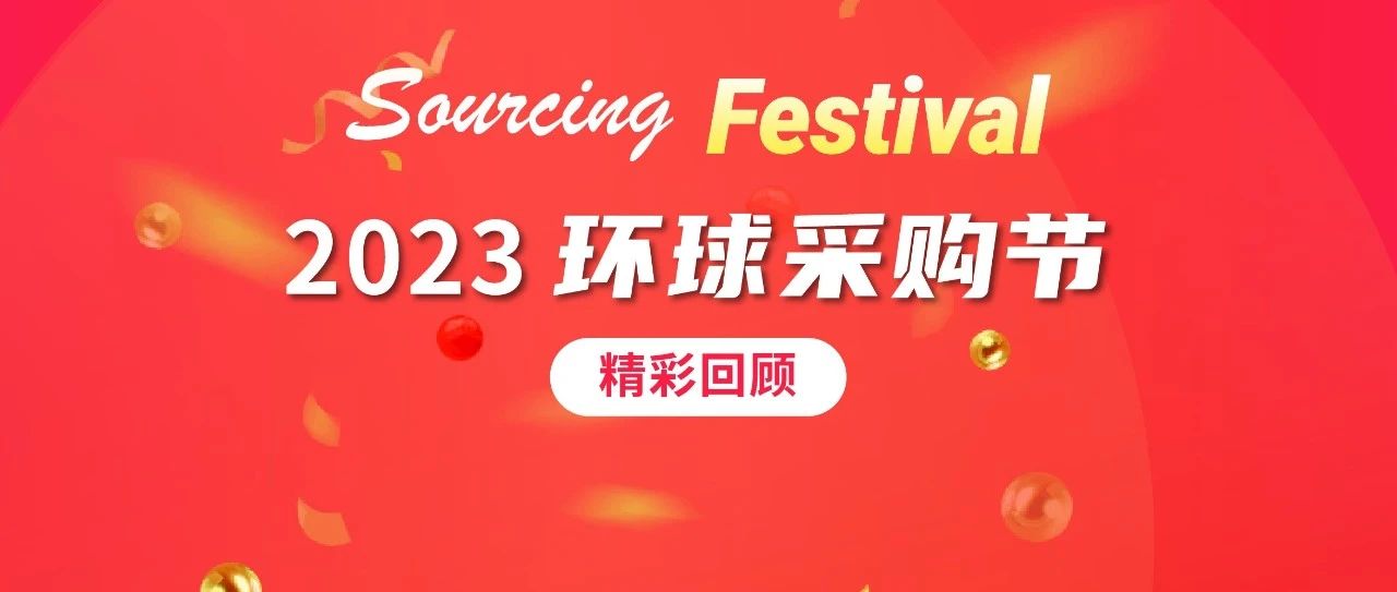 2023 环球采购节精彩回顾，热销 TOP 10 大曝光！