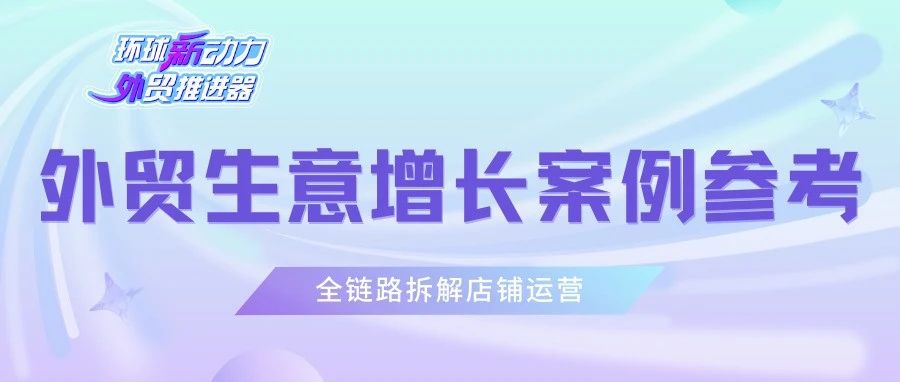 外贸生意增长有无案例参考？这就来了