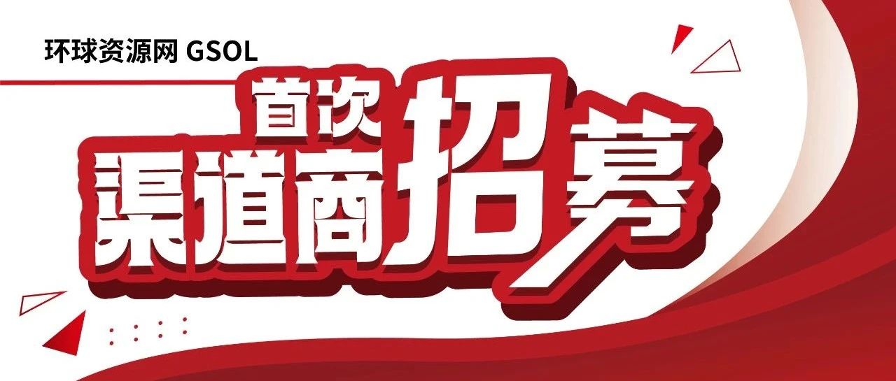 即刻加入 携手共赢！环球资源网站渠道商首次公开招募中！