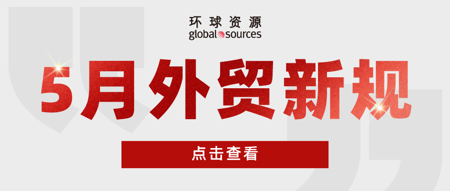 外贸人注意！五月外贸新规来了