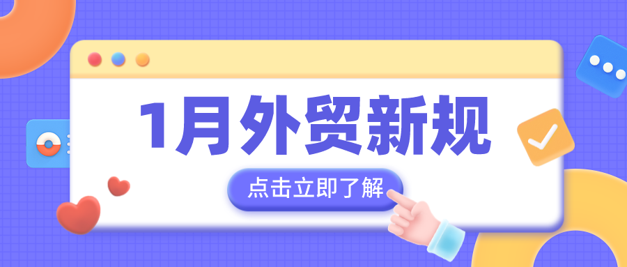 1月外贸新规来啦！外贸人请收藏！