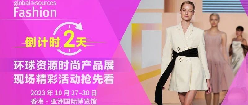 倒计时 2 天！环球资源时尚产品展重磅回归三期