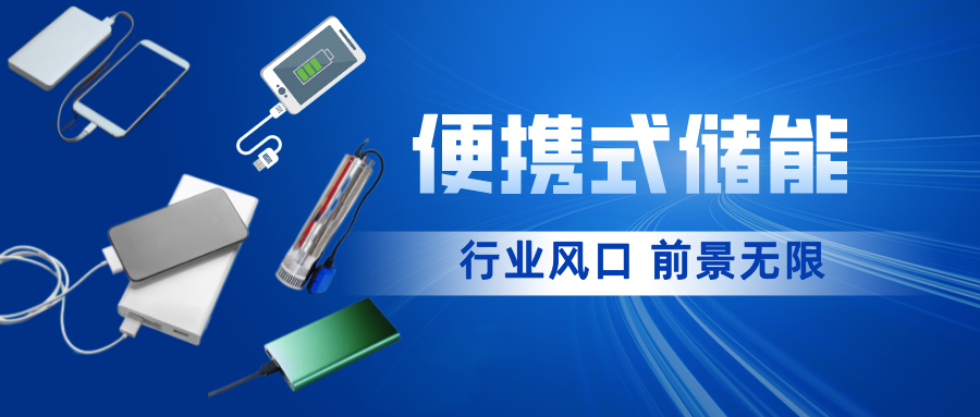 行业资讯 | 便携式储能需求将持续增长，市场无限潜能等你来挖掘！