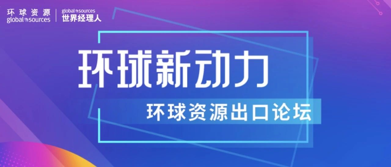 外贸进化论 | 线上线下联动，助力企业出海