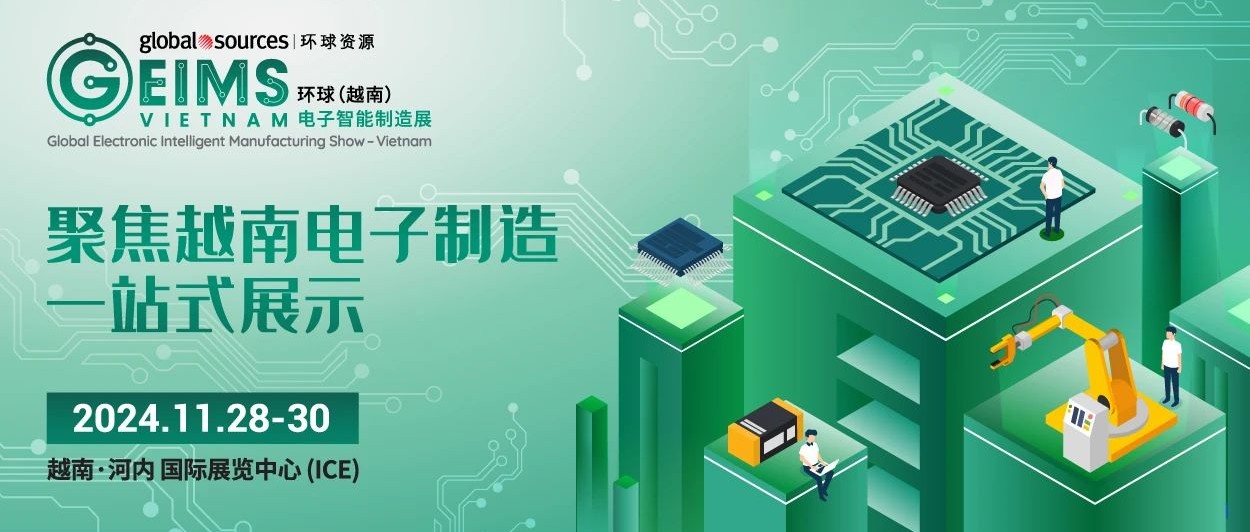顺应越南电子制造生产采购需求，环球资源重磅推出“越南电子智能制造展”！