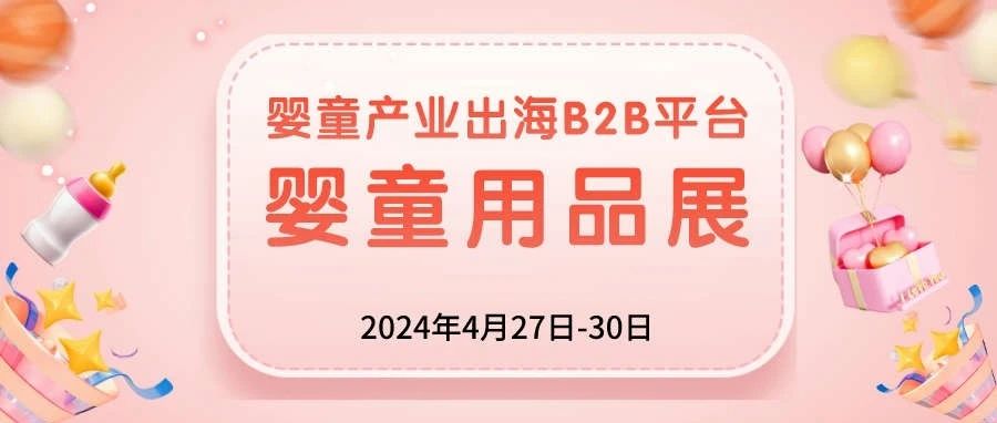 环球资源婴童用品展，婴童产业出海首选多渠道B2B平台