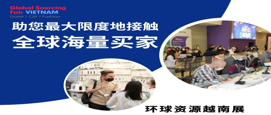环球资源越南展，助您最大限度地接触全球海量买家！