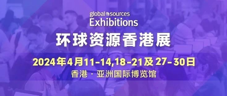 2024 环球资源四月香港展临近启幕，探索人工智能、创新科技与品质生活的无限可能