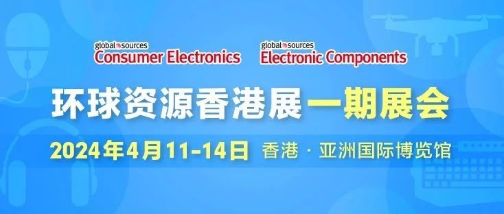 仅剩 1 天！环球资源消费电子展及电子元件展明日开幕！现场精彩亮点提前揭晓，抓紧最后机会预登记观展！