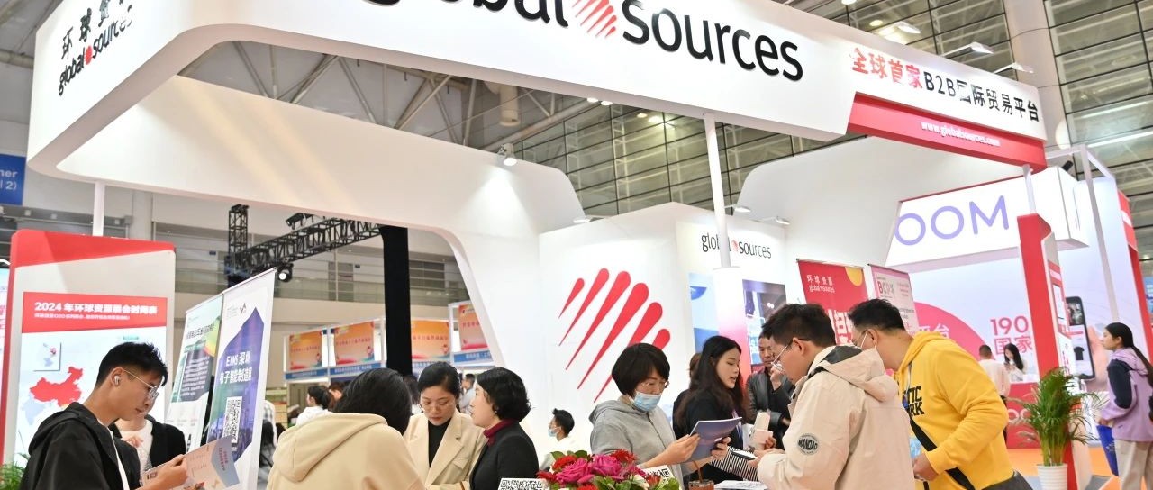 环球资源参与中国跨境电商交易会，O2O 联动服务惊艳全场，引爆贸易新商机！