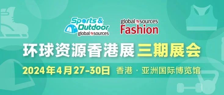 环球资源运动及户外展即将首次亮相香港！拥抱户外，挖掘运动时尚新商机