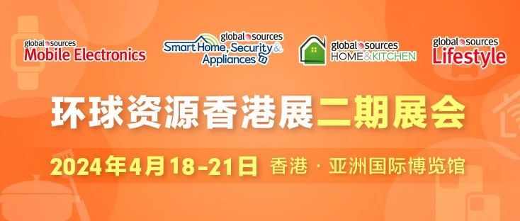 环球资源香港展二期将于明日开幕！精彩延续，采购不停！