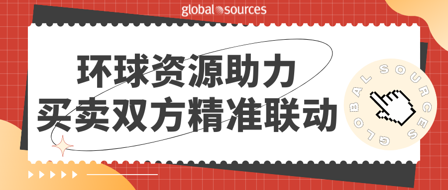 环球资源亮相于第三方展会，助力买卖双方精准联动！