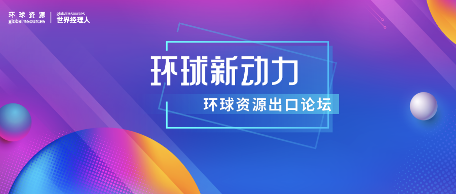 众志成城，赋能外贸企业出海新动力