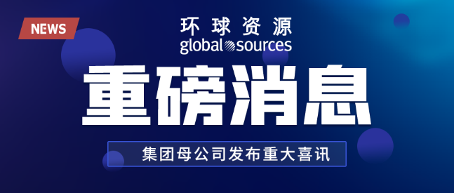 重磅消息 | 德国IFA展正式纳入环球资源母公司集团旗下