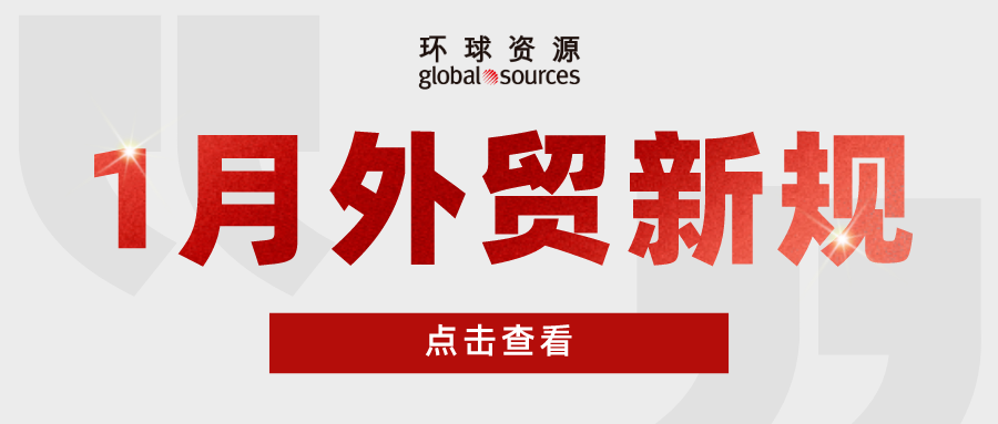 外贸人注意！新的一年，一月外贸新规来了！