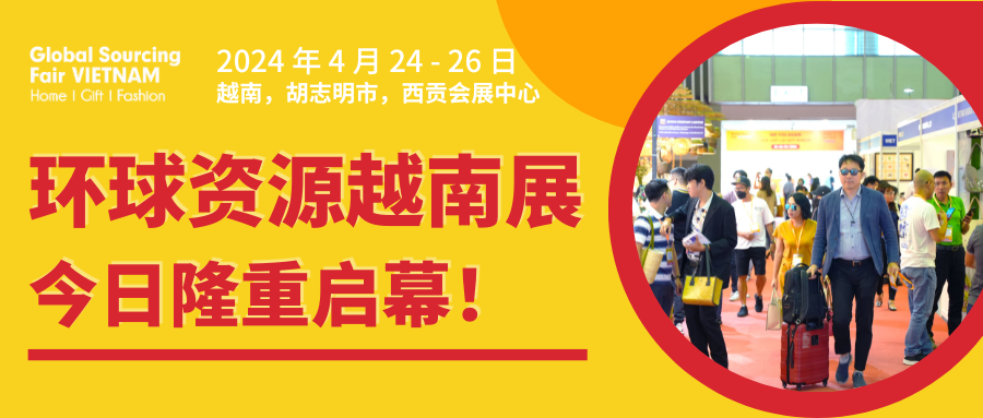 环球资源越南展今日隆重启幕！掀起采购新热潮，展会火热进行中！