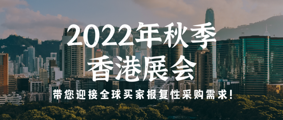 环球资源秋季香港展会强势回归，带您迎接全球买家报复性采购需求！