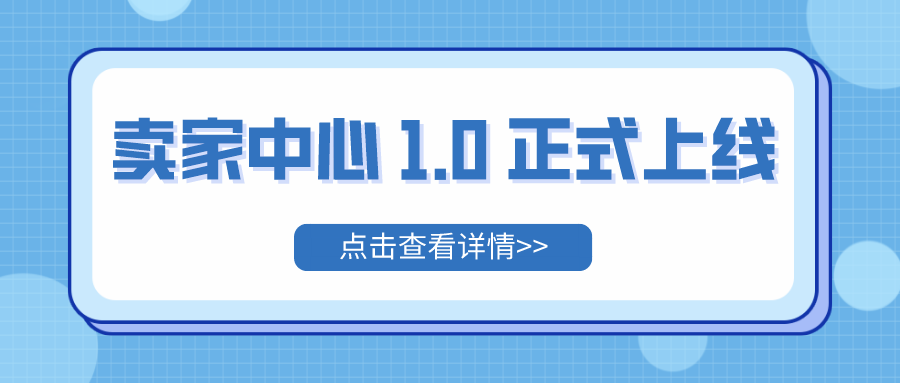 卖家中心1.0正式上线，新增两大功能助您高效获取订单询盘！