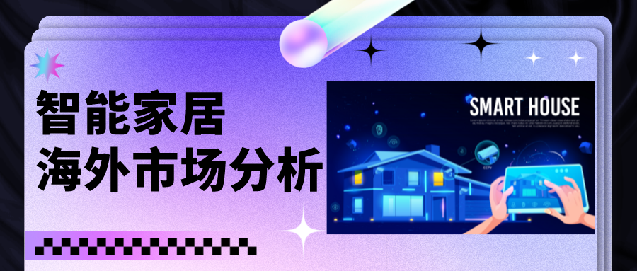 市场容量将接近2000亿美元，智能家居出海应该注意什么？