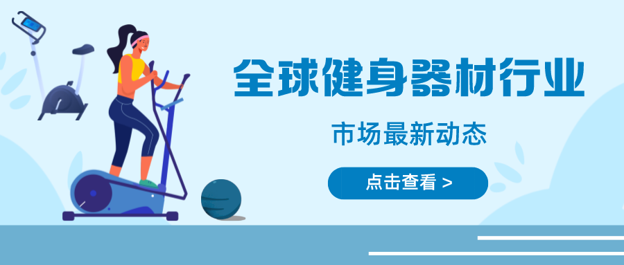 全球健身器材行业市场趋势分享，快来了解最新市场动态！