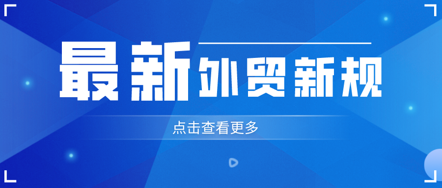 外贸人请注意！十月外贸新规来了！