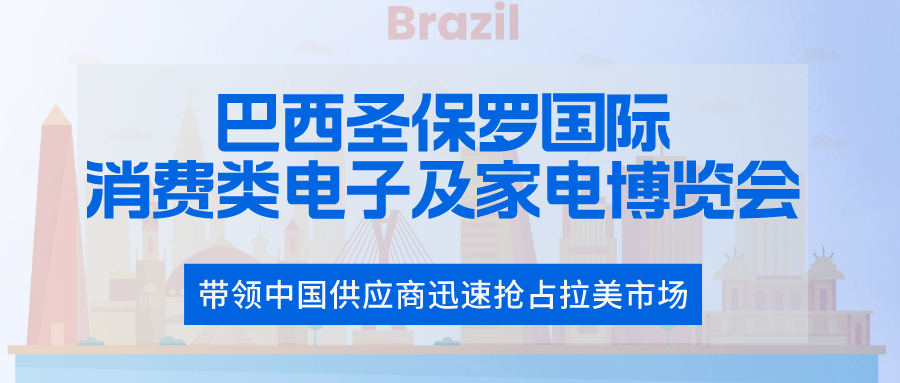 环球资源联手拉美最大电子展 — 带领中国供应商迅速抢占拉美市场！