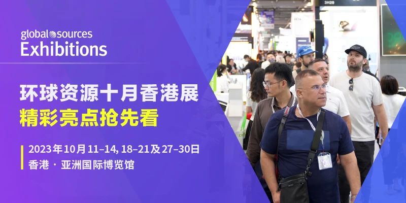 最后召集！环球资源十月香港展亮点提前揭秘
