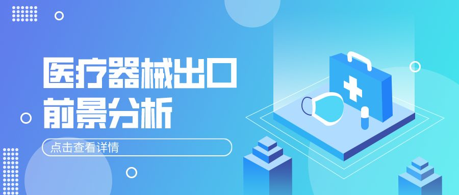 后疫情时代，医疗器械出海之路该怎么走？