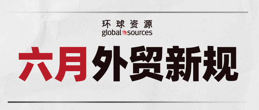 六月外贸新规来了！