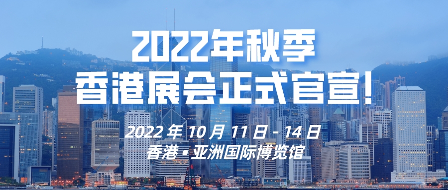 2022环球资源秋季香港展来袭，升级模式引爆全球贸易采购热潮！