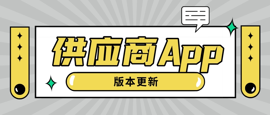 环球资源供应商 App 5.1 版本在多个应用市场震撼上线，最新调整订单退款、商家反馈等功能！