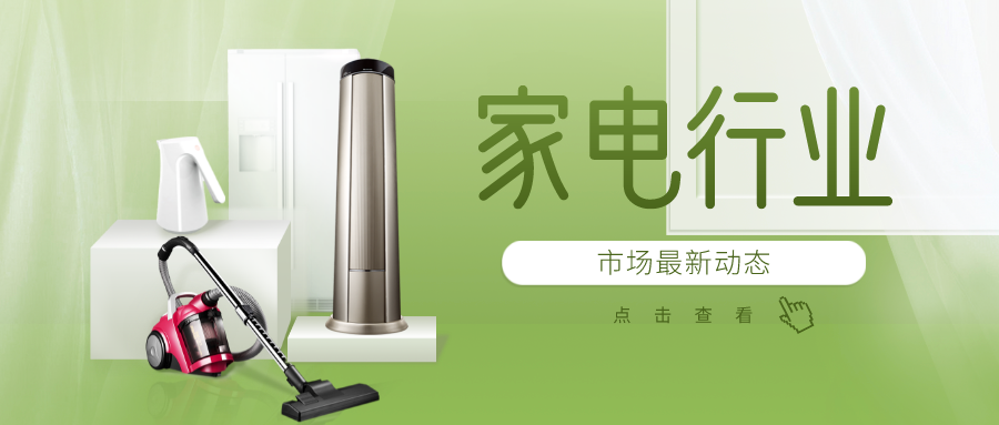 全球家电行业市场趋势分享，快来了解最新市场动态！