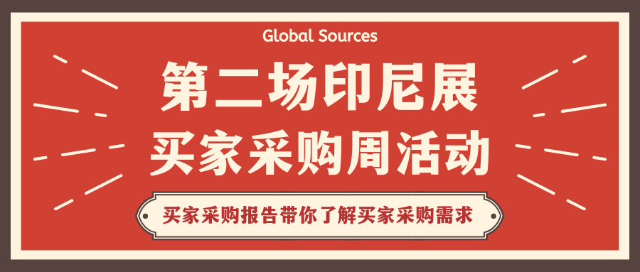 什么是买家最想采购的？印尼展买家采购周活动买家这么说