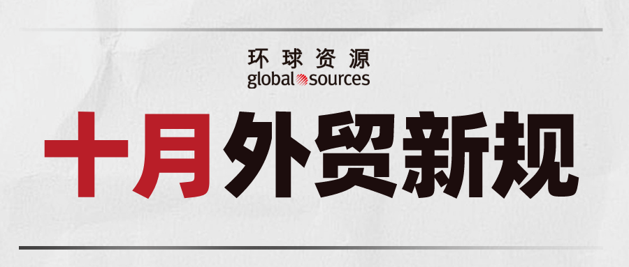 外贸人注意！十月外贸新规来了！
