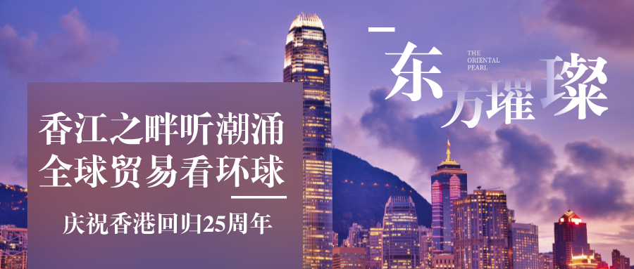 香江之畔听潮涌，全球贸易看环球